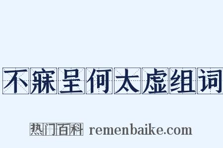 不寐呈何太虚组词是什么意思的图片